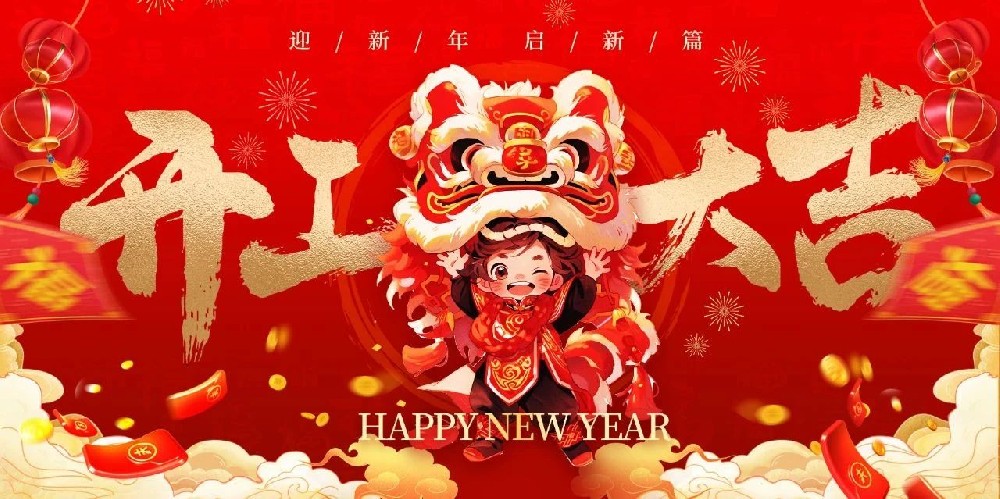 开工大吉 | 奋跃而上，共赴美好征程