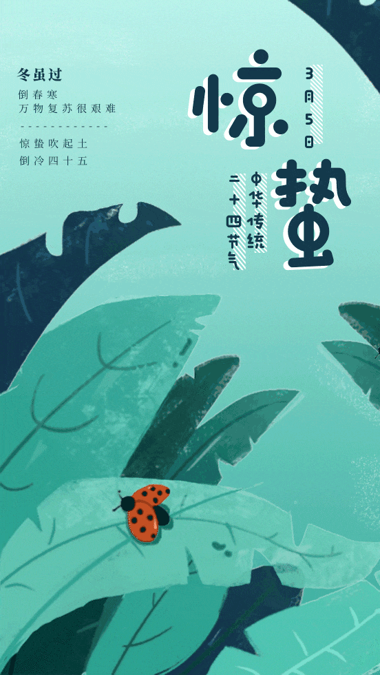 惊蛰至万物生，品味三食，祈愿安康